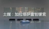 土媒：加拉塔萨雷暂缓索默的转会谈判，想寻找更好的球员