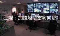 土媒
：加拉塔萨雷将向那不勒斯支付奥斯梅恩的7500万欧解约金