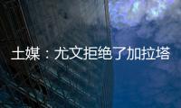 土媒
：尤文拒绝了加拉塔萨雷对于拜奥的报价
