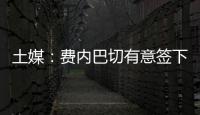 土媒	
：费内巴切有意签下拉什福德，穆里尼奥亲自给球员打电话邀请