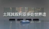 土耳其叙利亚多处世界遗产告急
：地震后，文明的摇篮在破碎