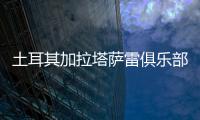 土耳其加拉塔萨雷俱乐部与王媛媛达成一致
，目前和天津女排完成手续