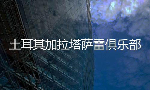 其加前和中国女子排球运动员