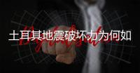 土耳其地震破坏力为何如此巨大？