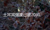 土耳其强震已致20318人死亡，伊斯肯德伦居民在废墟中守望奇迹