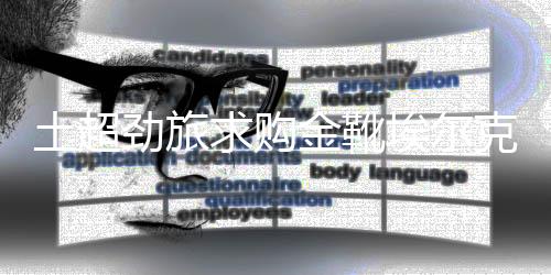 亚军将参加欧冠资格赛