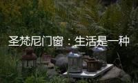 圣梵尼门窗：生活是一种意识