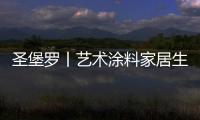 圣堡罗丨艺术涂料家居生活空间
，是一种不可言说的享受