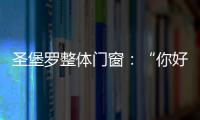 圣堡罗整体门窗
：“你好，17岁”