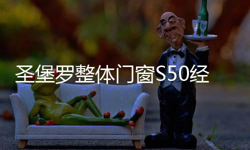 圣堡商汇商讨另外