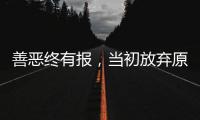 善恶终有报，当初放弃原配娶郭津彤的云飞，如今过得如此惨淡