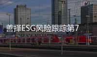 善择ESG风险跟踪第72期｜85家公司暴露ESG风险
，杭钢股份子公司发生安全事故