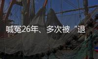 喊冤26年	、多次被“退回”的谢哲海案�，再审宣告无罪
