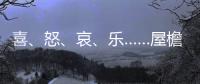 喜
、怒、哀、乐……屋檐上怎么有表情包
	？