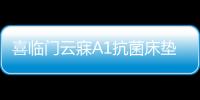 喜临门云寐A1抗菌床垫
，为年轻人量身打造优质睡眠环境