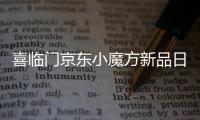 喜临门京东小魔方新品日 x QQ音乐，智能控温睡疗垫震撼首发
