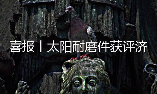提升创新体系整体效能