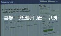 喜报丨奥迪斯门窗：以质取胜
，再夺三大行业奖项
