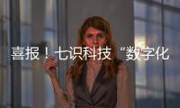 喜报！七识科技“数字化工厂解决方案”成功入选「2025工赋® 软件精选101清单」