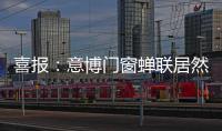 喜报：意博门窗蝉联居然之家“2020年度优秀品牌”奖项