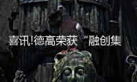 喜讯!德高荣获“融创集团2020年度优秀供应商”称号