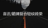 喜讯!箭牌复合轻纹砖荣获2022年度金砖奖重磅大奖!