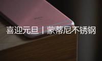 喜迎元旦丨蒙蒂尼不锈钢橱柜 2023新启航，继续乘风破浪