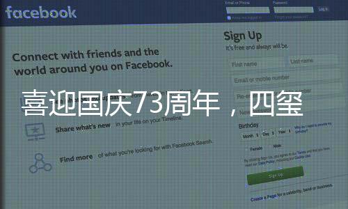 四玺家具用坚守向祖国致敬