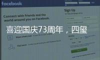喜迎国庆73周年，四玺家具用坚守向祖国致敬
	！