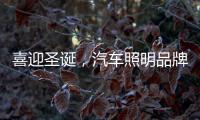 喜迎圣诞，汽车照明品牌要如何调动消费?