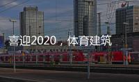 喜迎2020，体育建筑企业在求变中寻绿色发展之路