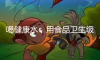 喝健康水，用食品卫生级薄壁不锈钢管材