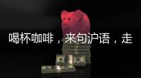 喝杯咖啡，来句沪语，走一段老上海记忆!话中上海线上寻访之旅启动