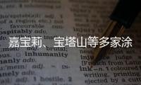 嘉宝莉
�、宝塔山等多家涂企被评为国家专精特新“小巨人”