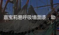 嘉宝莉易呼吸墙面漆	，助力构建医疗空间安全防线