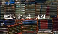 嘉宝莉家具漆�：用ALL IN的心态书写虎年新篇章!