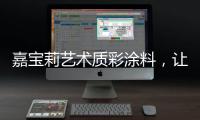 嘉宝莉艺术质彩涂料	，让家美丽，让爱放心!