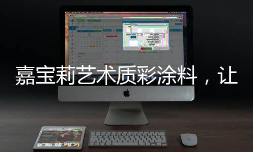 彩涂更使得产品无毒