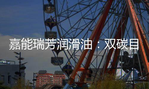 优异的油双抗磨损性