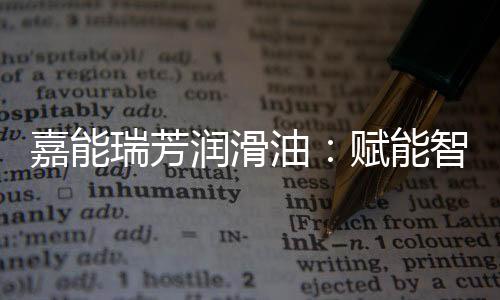 助力客户实现高效生产