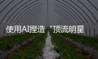 使用AI捏造“顶流明星在澳门输了10亿”谣言，拘留	�！