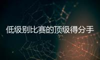 低级别比赛的顶级得分手！爵士侧翼新星的得分能力真是无可挑剔？
