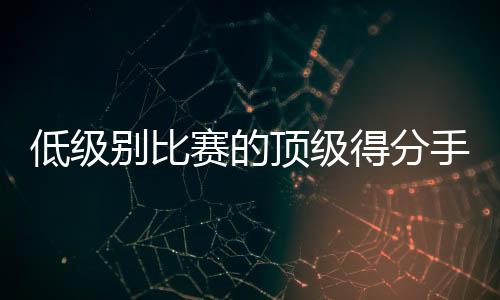 还有5次失误和6次犯规