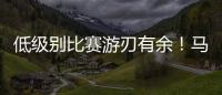 低级别比赛游刃有余�！马刺锋线投手在NBA赛场上能有更多机会吗
？