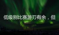 低级别比赛游刃有余
，但火箭探花郎能否在NBA赛场上保持状态呢
？