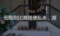 低级别比赛随便乱杀	，湖人锋线投手能有机会回到NBA赛场吗？