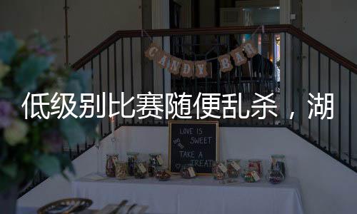 斯威德全场出场26分48秒