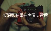 低温影响重建房屋
，震后百姓居住问题如何解决？