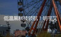 低温黑科技领航
！明宇叉车重构冷库高效作业新生态