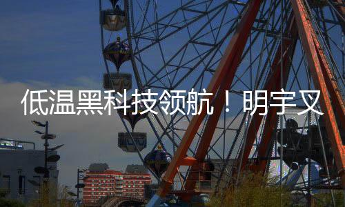 生态依然能稳定供电